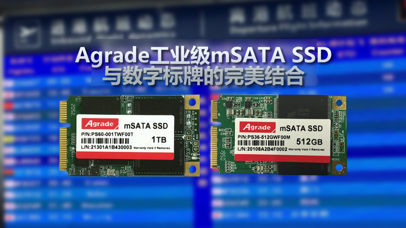 Agrade工業(yè)級(jí)mSATA SSD與數(shù)字標(biāo)牌的完美結(jié)合