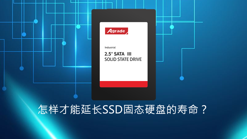 即使性能再強勁的Agrade睿達工業(yè)級SSD