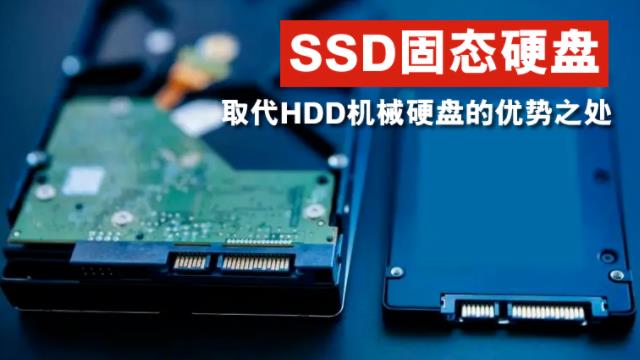 SSD固態(tài)硬盤取代HDD機械硬盤的優(yōu)勢之處？