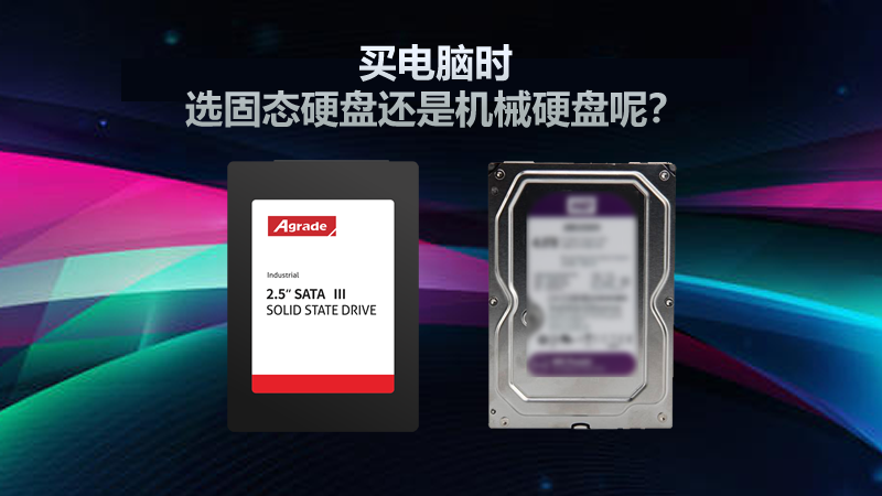 買電腦時，選固態硬盤還是機械硬盤呢？