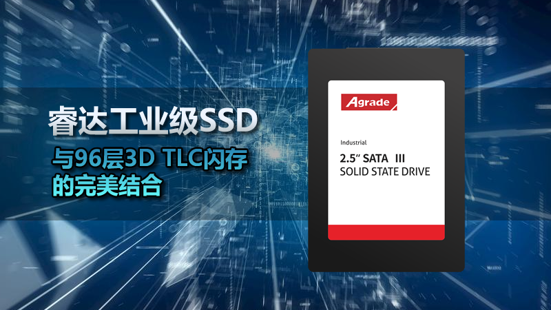 Agrade睿達(dá)工業(yè)級(jí)SSD與96層3D TLC閃存的完美結(jié)合
