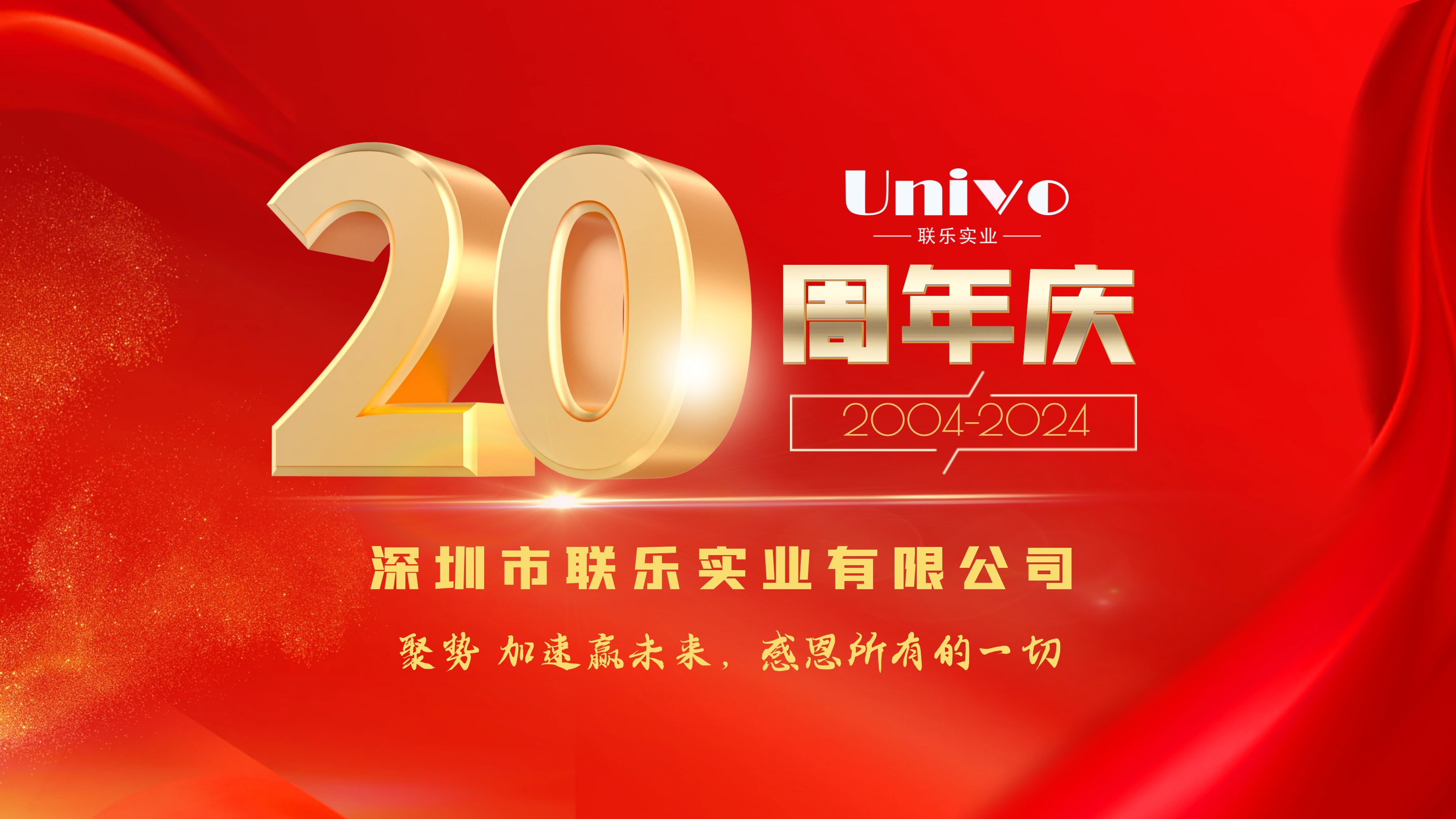 深圳市聯樂實業(yè)有限公司20周年慶