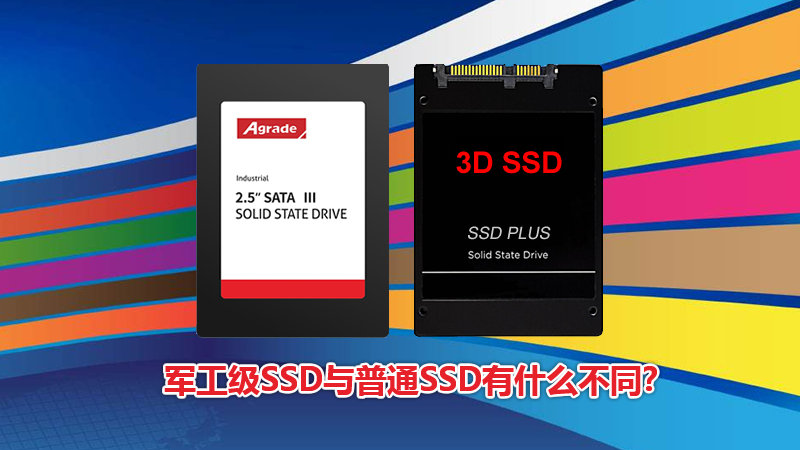 Agrade睿達軍工級SSD與普通SSD有什么不同？