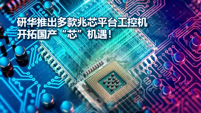 研華推出多款兆芯平臺工控機