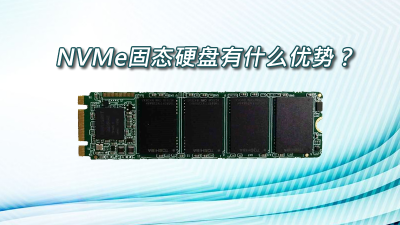 NVMe固態(tài)硬盤有什么優(yōu)勢？