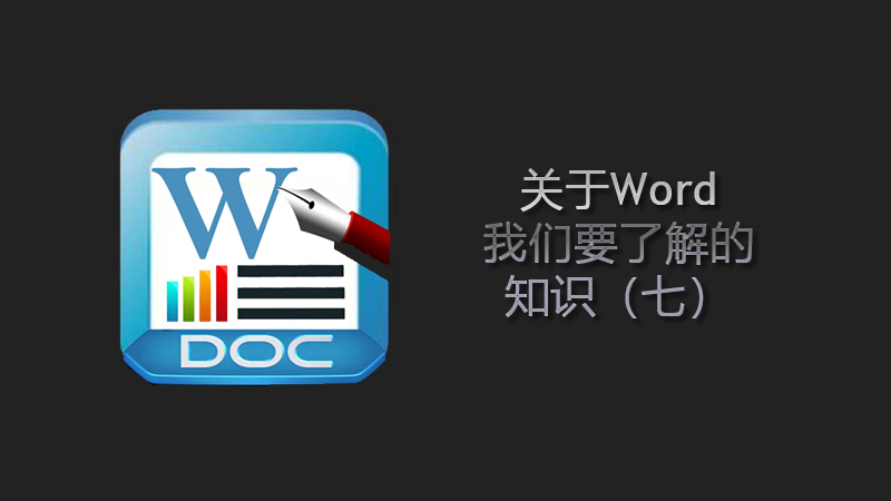 聯(lián)樂小課堂 關(guān)于Word我們要了解的知識（七）