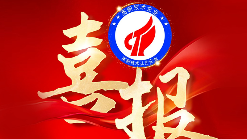 熱烈慶祝深圳市聯樂實業(yè)有限公司被評定為“國家級高新技術企業(yè)”