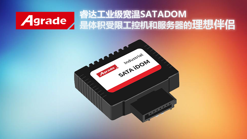 Agrade睿達(dá)工業(yè)級寬溫SATA DOM是體積受限工控機(jī)和服務(wù)器的理想伴侶