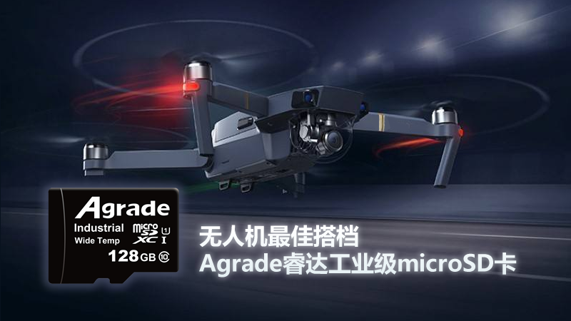 無人機(jī)最佳搭檔—Agrade睿達(dá)工業(yè)級microSD卡