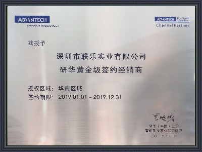 聯(lián)樂實(shí)業(yè)-研華科技經(jīng)銷商證書2019