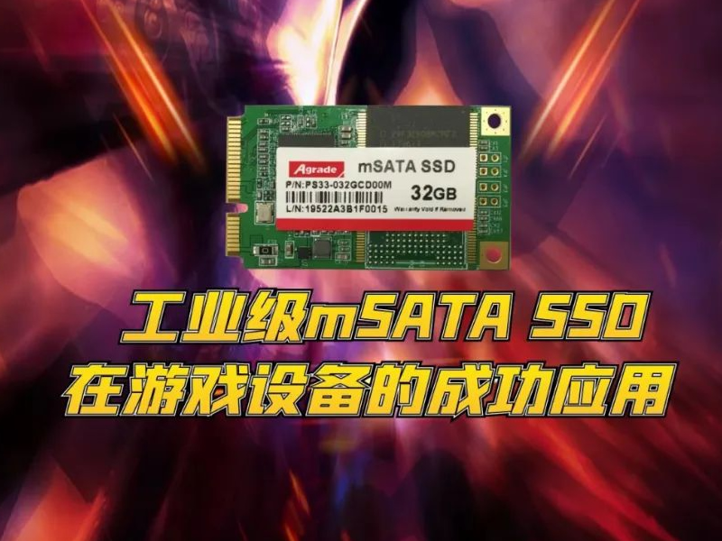 工業(yè)級(jí)mSATA SSD在游戲設(shè)備的成功應(yīng)用