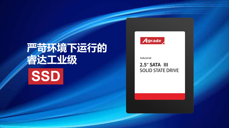 嚴(yán)苛環(huán)境下運(yùn)行的睿達(dá)工業(yè)級SSD
