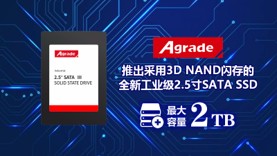 Agrade推出采用3D NAND閃存的全新工業(yè)級2.5寸SATA SSD，最大容量2TB