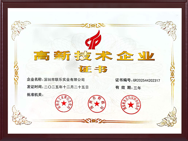 聯(lián)樂實(shí)業(yè)-高新技術(shù)企業(yè)證書