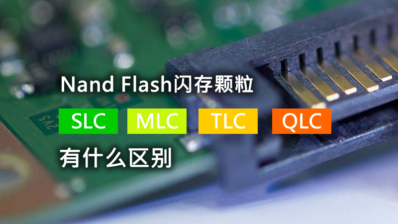 SLC、MLC、TLC、QLC究竟有什么不同