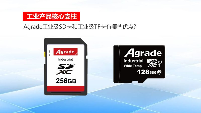 工業產品核心支柱！Agrade工業級SD卡和工業級TF卡有哪些優點?