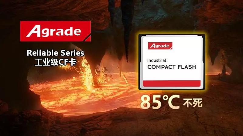 高溫85℃不死！Agrade重磅推出Reliable Series工業級和軍工級CF卡