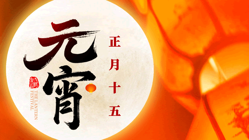元宵節(jié)：今年元夜時(shí)，月與燈依舊