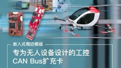 專為無人設(shè)備設(shè)計的工控CAN bus擴充卡