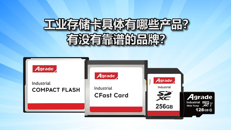 工業(yè)存儲卡具體有哪些產(chǎn)品？有沒有靠譜的品牌？