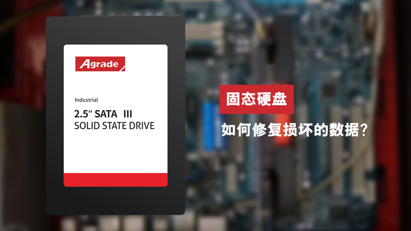 固態(tài)硬盤如何修復損壞的數據？