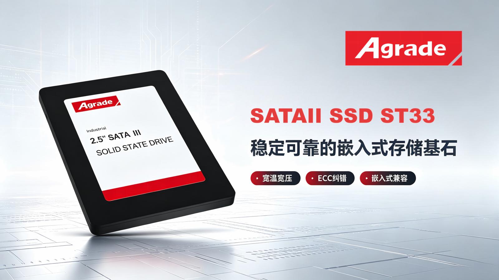 睿達(dá)存儲(chǔ)ST33工業(yè)級(jí)2.5寸SATAII SSD：穩(wěn)定可靠的嵌入式存儲(chǔ)基石