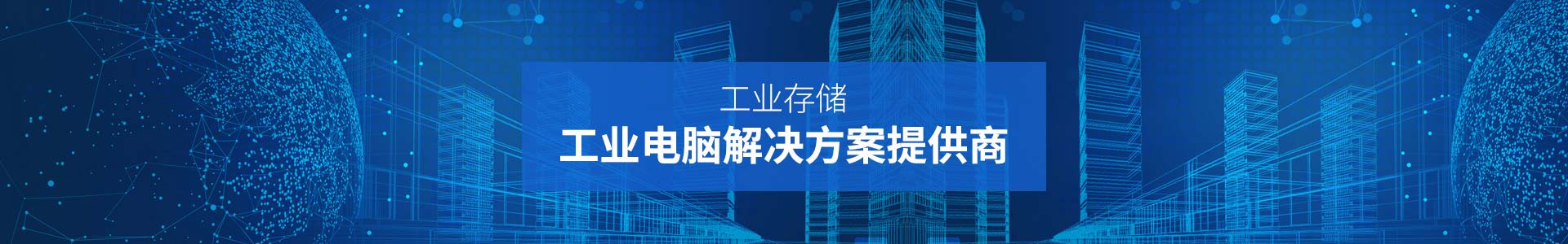 聯(lián)樂實(shí)業(yè)-工業(yè)存儲(chǔ)、工業(yè)電腦解決方案提供商