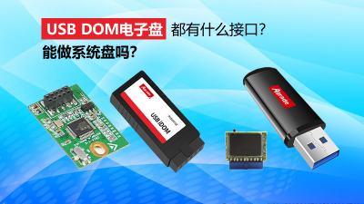 USB DOM電子盤都有什么接口？能做系統盤嗎？