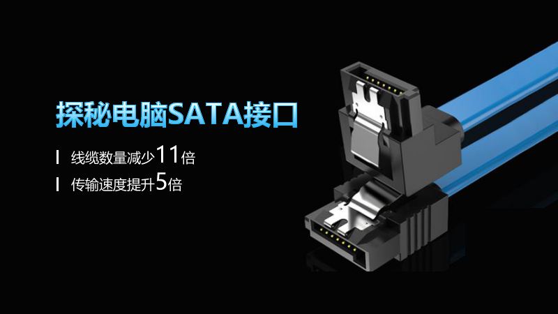 探秘電腦SATA接口：線纜數(shù)量減少11倍，傳輸速度提升5倍