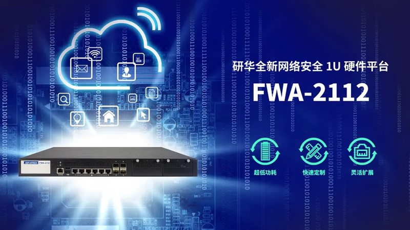 研華全新網(wǎng)絡(luò)安全平臺FWA-2112,為防火墻部署帶來安全保障