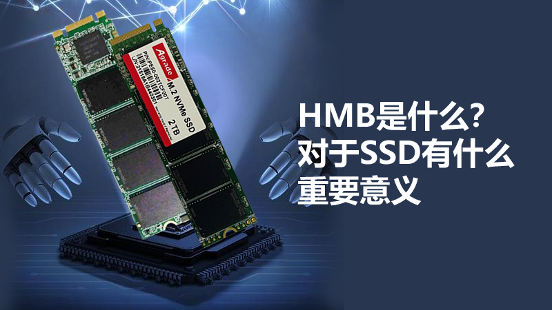 HMB是什么？對于SSD有什么重要意義