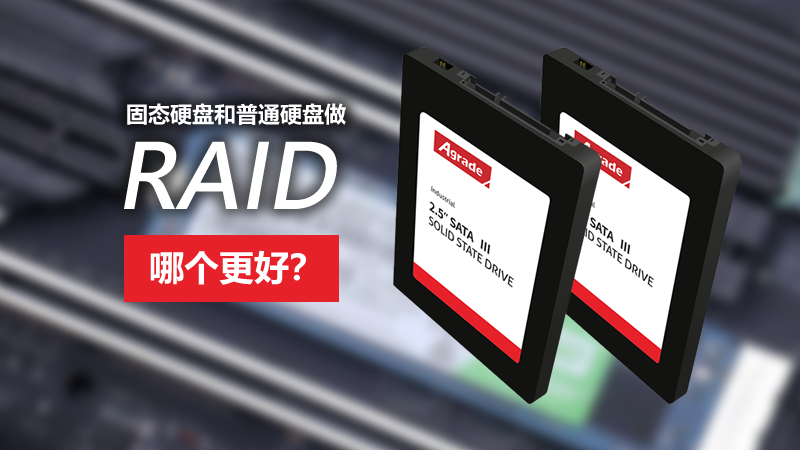 固態(tài)硬盤和普通硬盤做RAID，哪個更好？