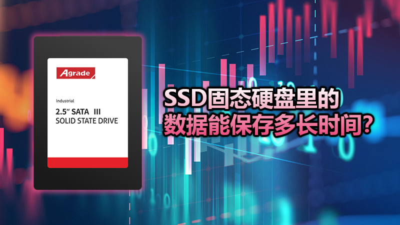 SSD固態(tài)硬盤里的數(shù)據(jù)能保存多長時間？